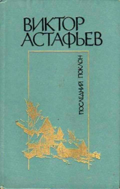 Рассказ последний поклон астафьев анализ. ﻿