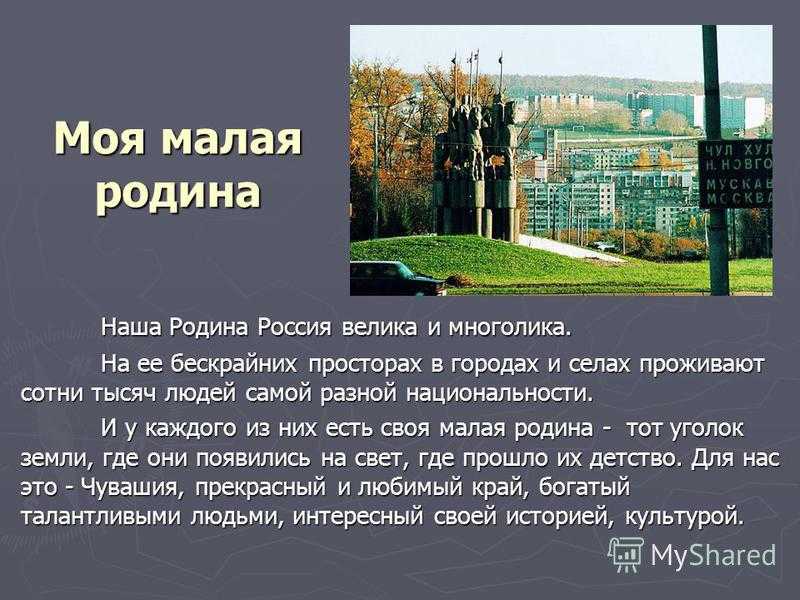 Что является для меня малой родиной сочинение 5 класс кратко