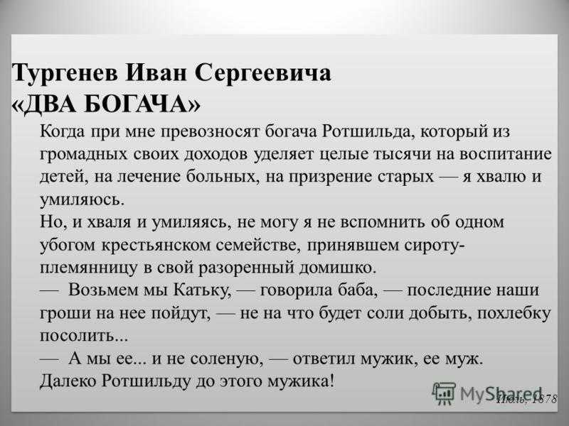 Анализ стихотворения «два богача» тургенева
