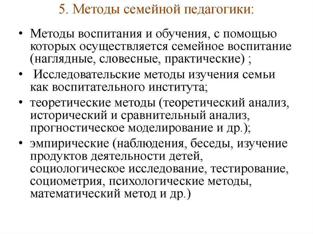 Задачи и методы семейного воспитания.