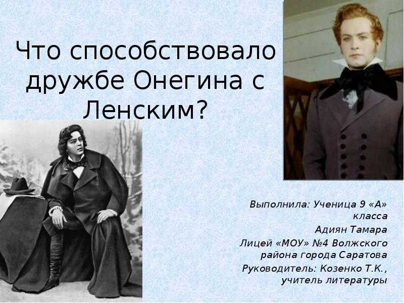 Друзья ли онегин и ленский: причины дружбы героев романа пушкина