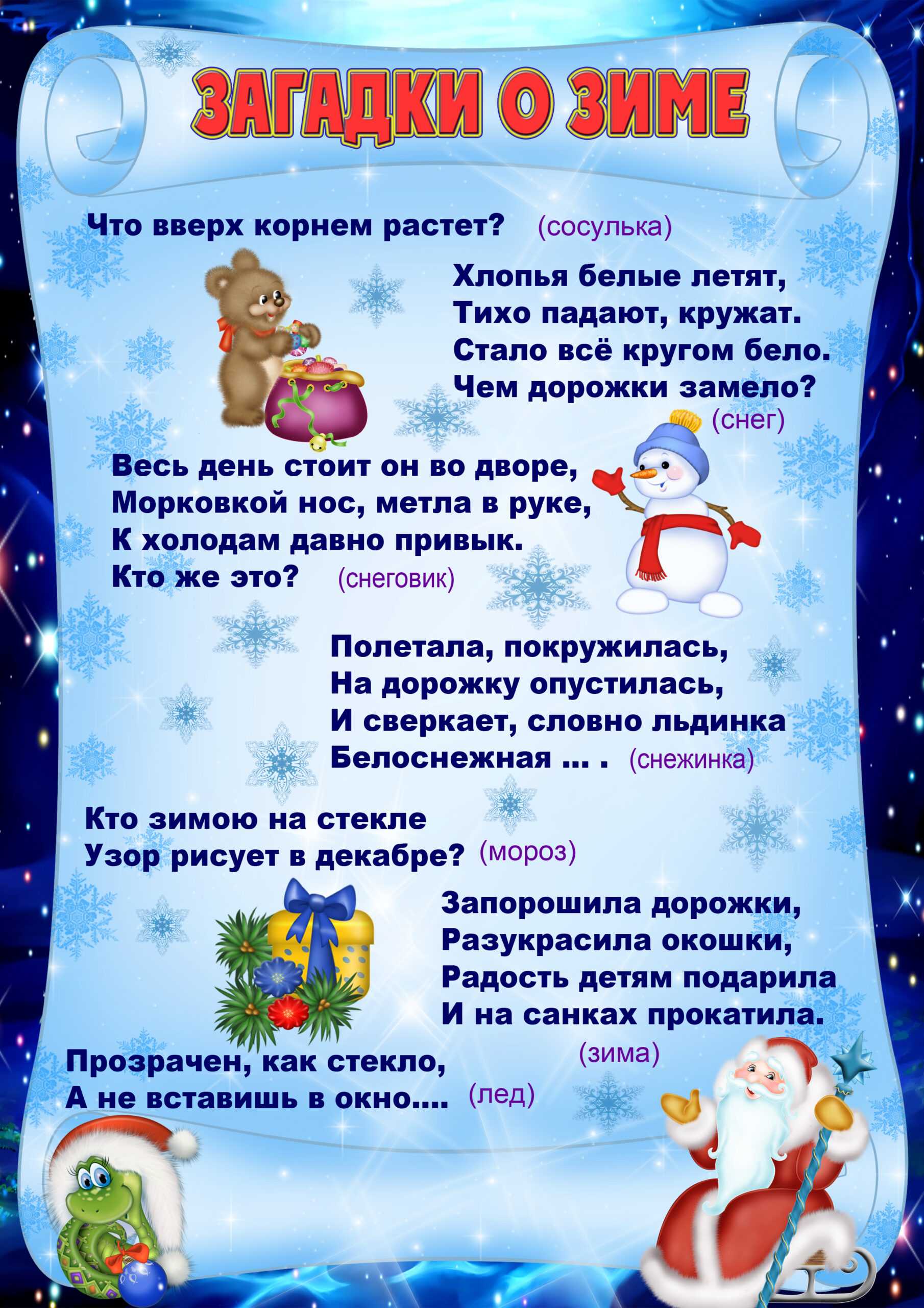 Загадки про зиму, снег и новый год с ответами для детей и взрослых