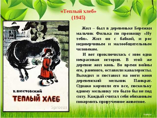 Паустовский «тёплый хлеб»