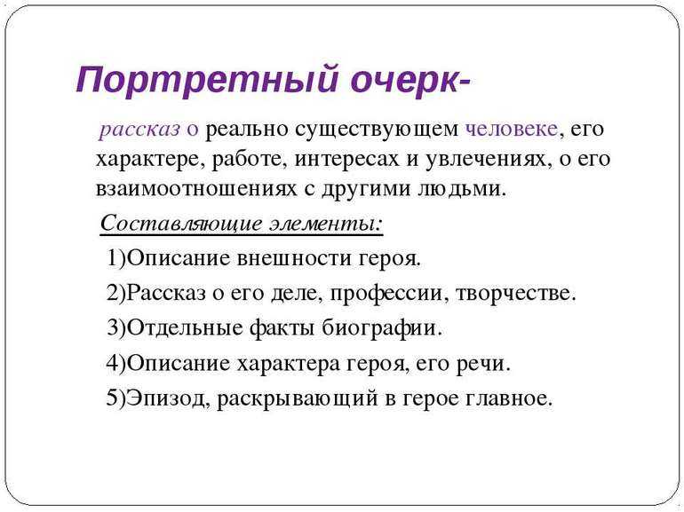 Сочинение портретный очерк (человека, друга, подруги, мамы)