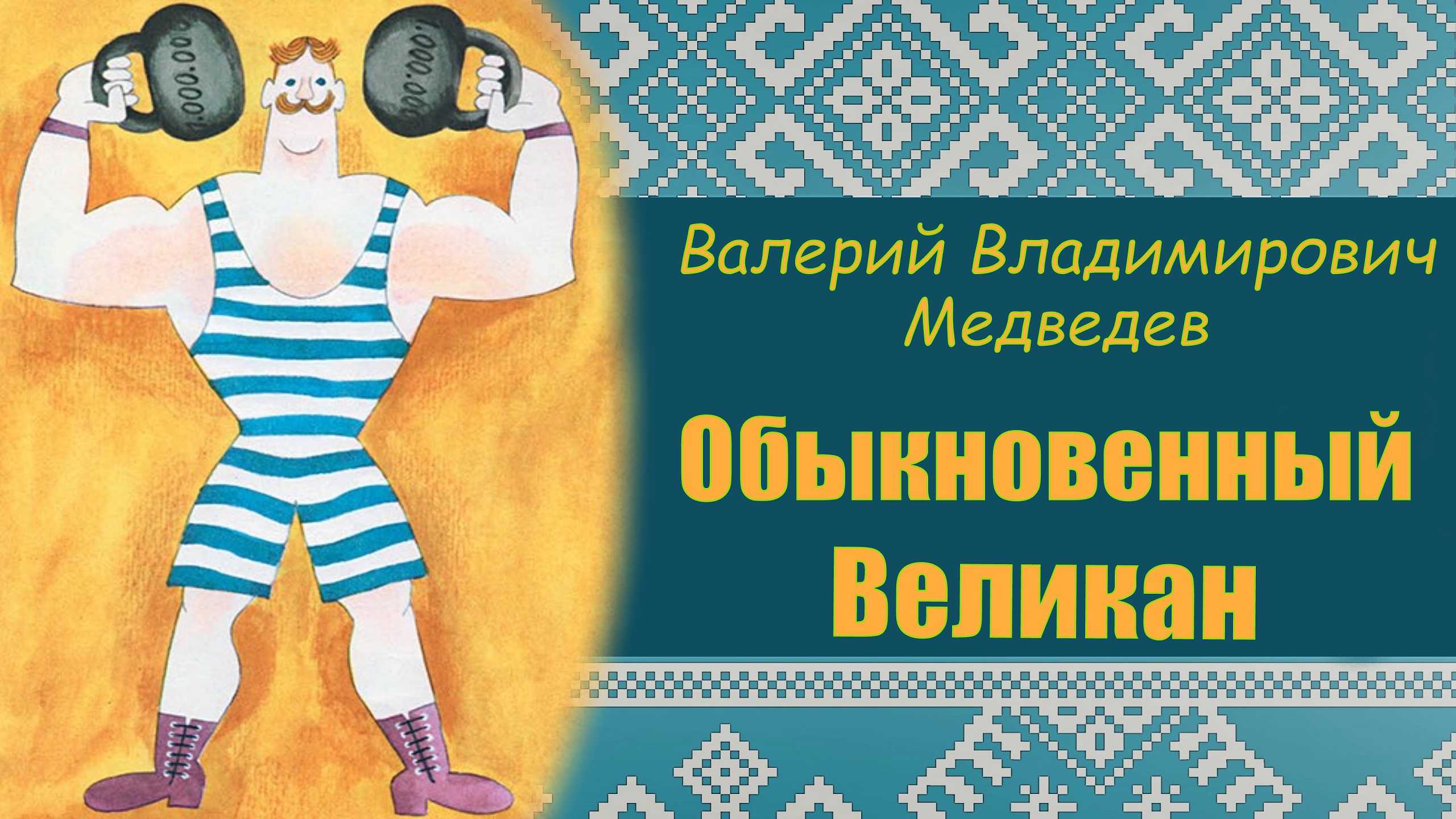 Школьное чтиво: медведев в. "обыкновенный великан"