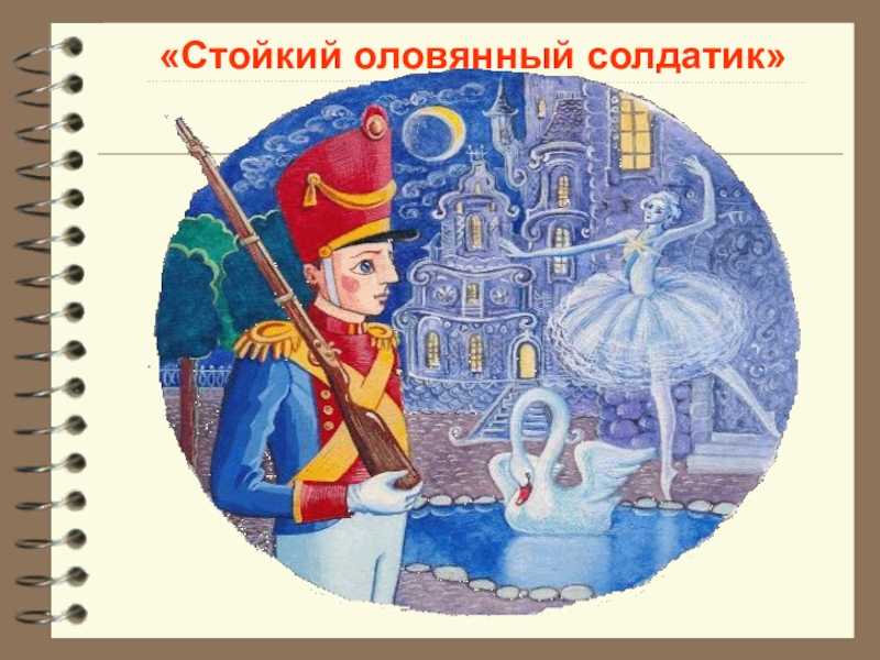 Читательский дневник оловянный солдатик. стойкий оловянный солдатик