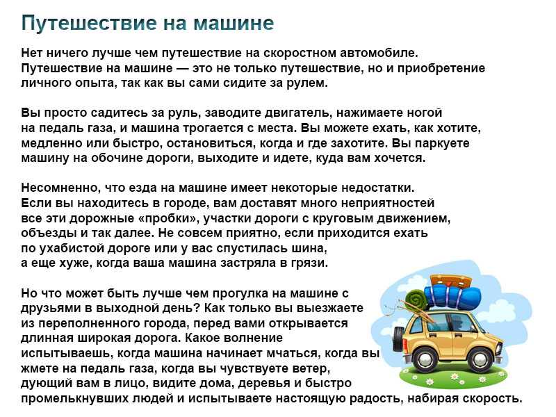 Сочинение на тему: мой любимый вид транспорта (8 вариантов и 6 похожих топиков)