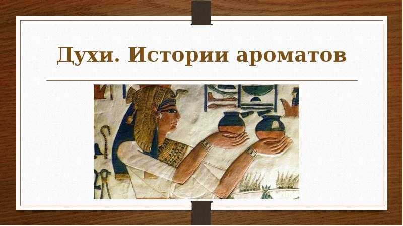 Что такое духи история 5 класс? - онлайн журнал про рф