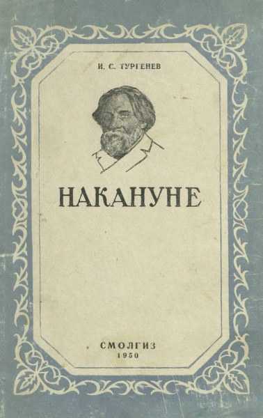 Роман «накануне» ивана тургенева - пятый элемент