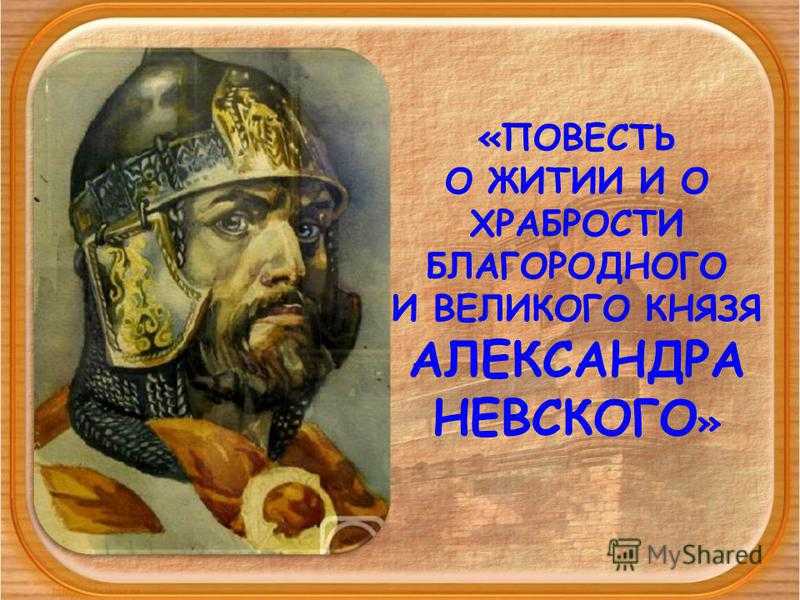 Кратко «житие александра невского»