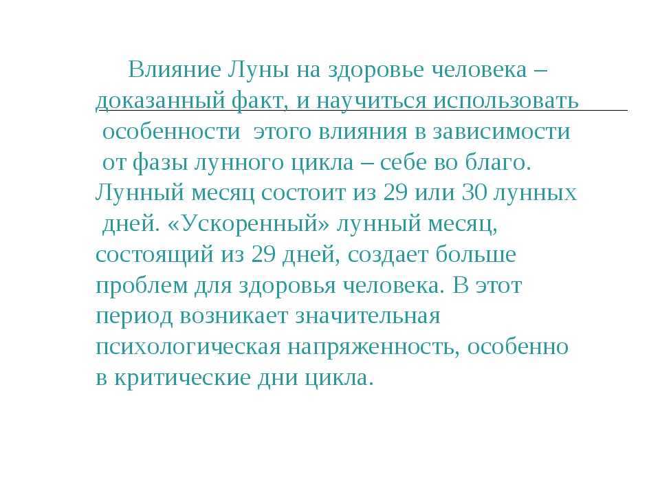 Как и почему полный цикл луны оказывает влияние на человека?