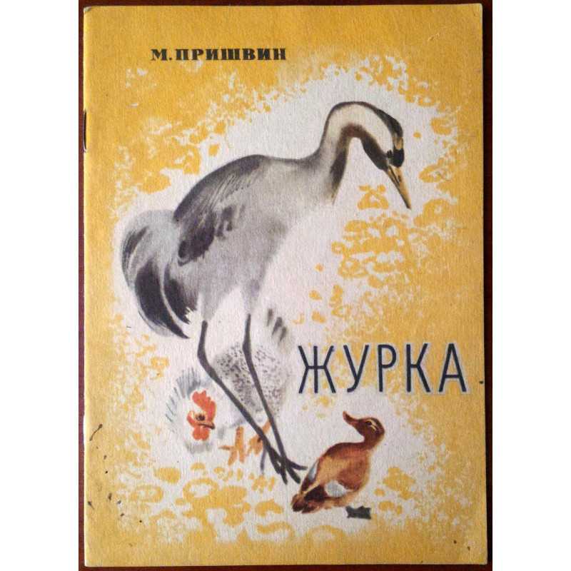 Пришвин журка читать полностью. михаил пришвин. журка