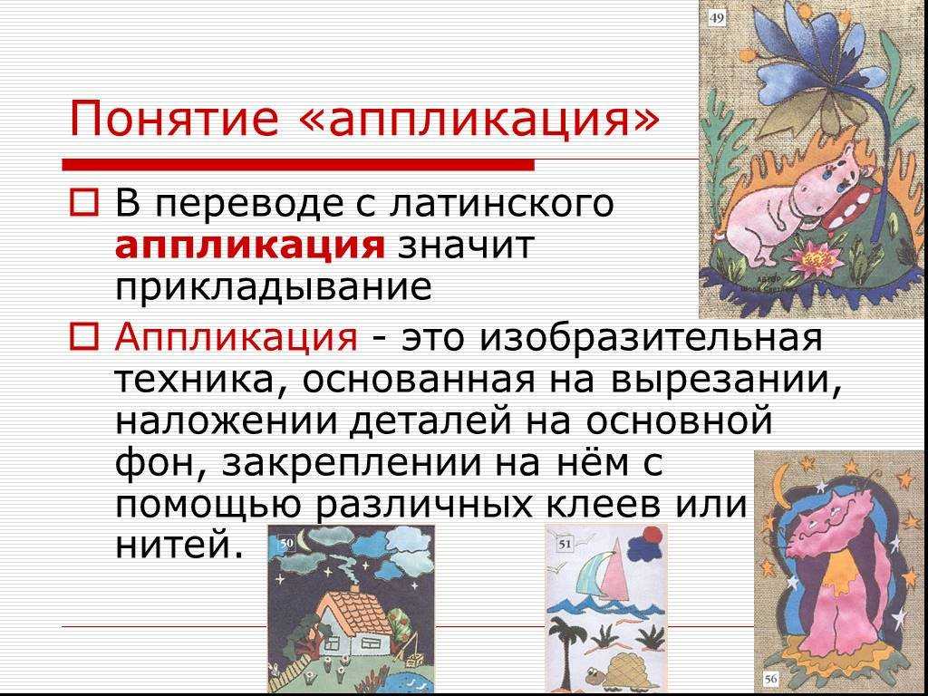Презентация на тему: "аппликация как одна из изобразительных техник зародилась довольно давно. ее с незапамятных времен использовали для украшения одежды, обуви, орудий труда,". скачать бесплатно и без регистрации.