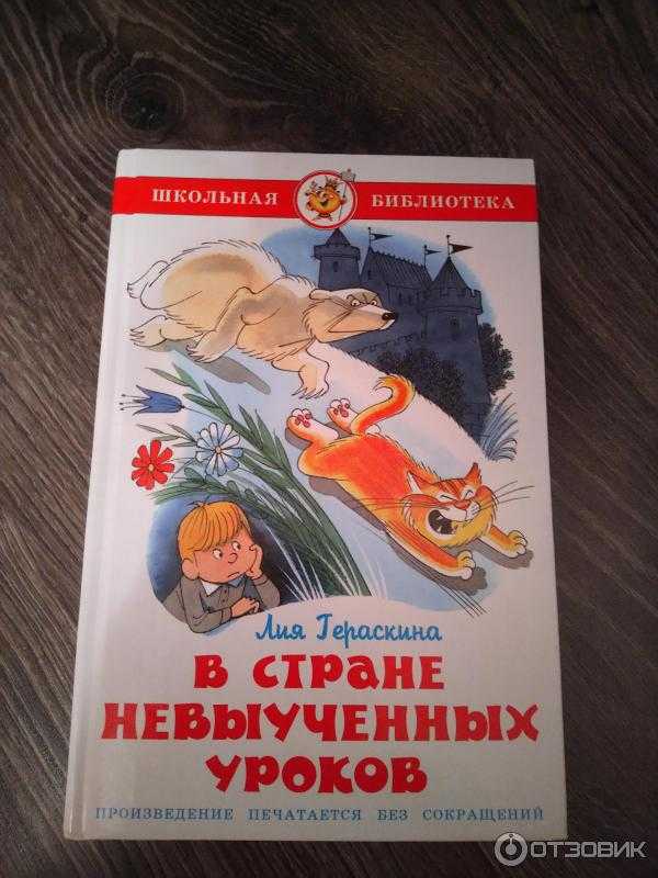 В стране невыученных уроков — гераскина л. — отечественные писатели