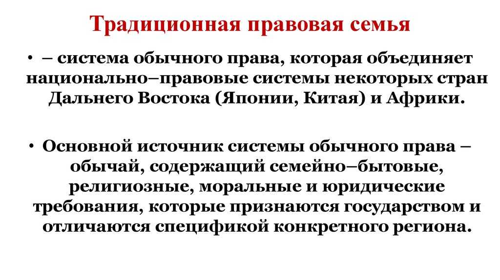 Презентация на тему "семья традиционного(обычного) права" для 10 класса