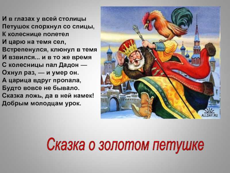 Пушкин «сказка о золотом петушке» читать полностью весь текст