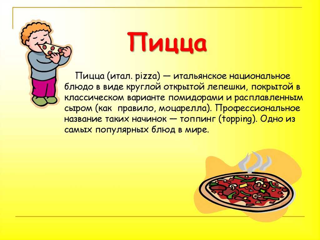 Сочинение мое любимое блюдо (пицца, борщ, блины) - все доклады для школьников