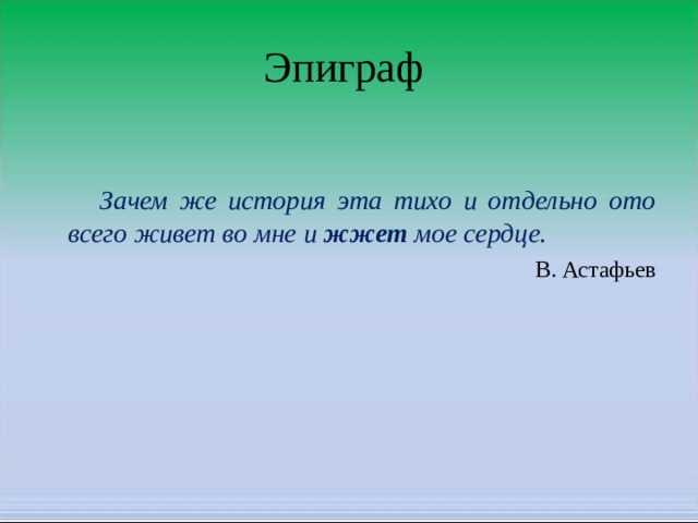 Презентация на тему: "память, не знающая покоя от разрушения природы и разрушения человека в человеке ( по рассказу в.астафьева «хвостик») автор работы самойлова галина владимировна,". скачать бесплатно и без регистрации.