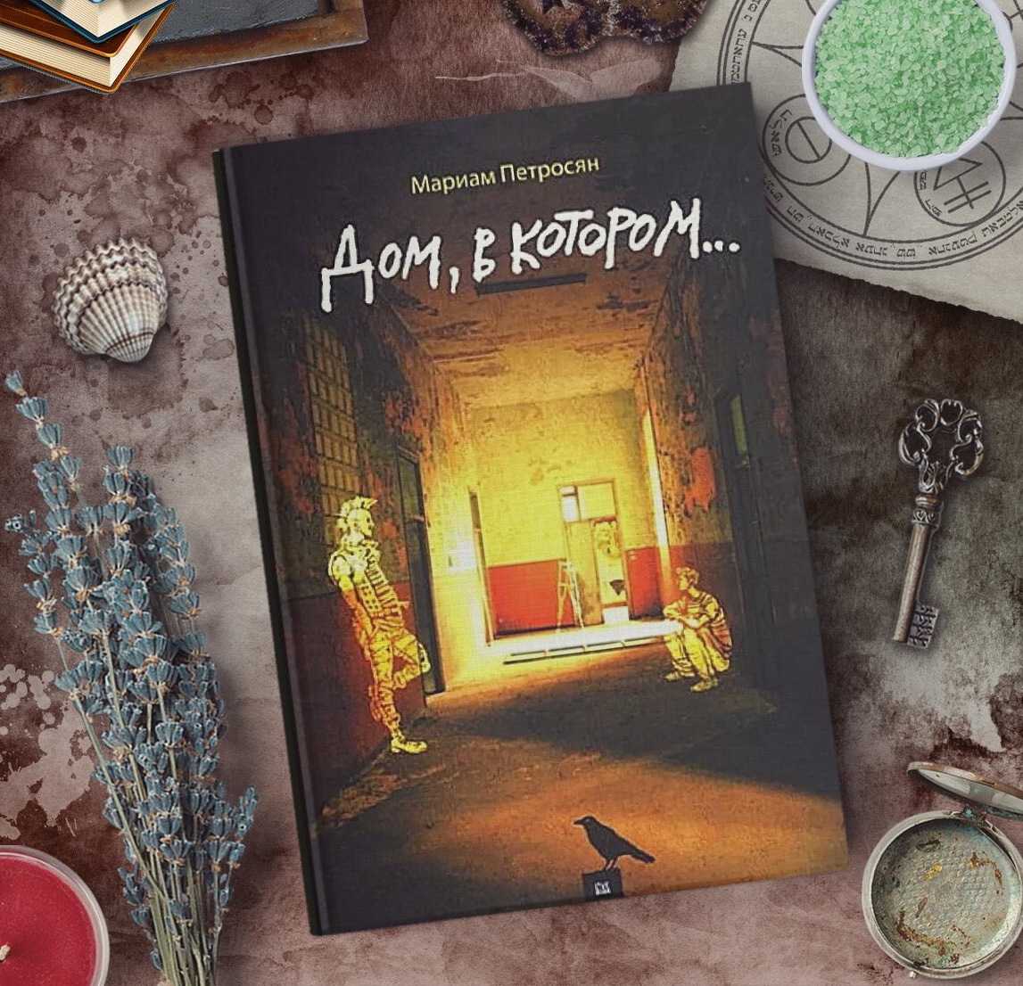 Исследуем смысл книги «дом в котором…» мариам петросян: загадочное прозрение или глубокая философская мысль?