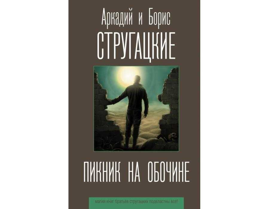«пикник на обочине»: смысл, анализ и проблематика повести братьев стругацких