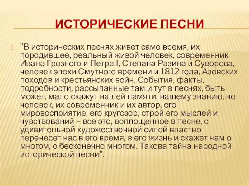 Периоды создания русских исторических песен