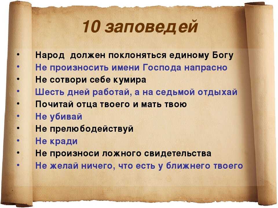 Десять заповедей божьих: значение