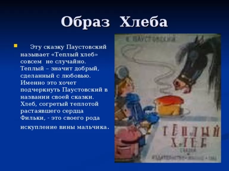 Анализ рассказа тёплый хлеб паустовского