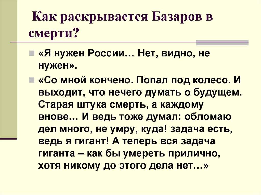 Почему базаров становится ближе нам перед смертью кратко