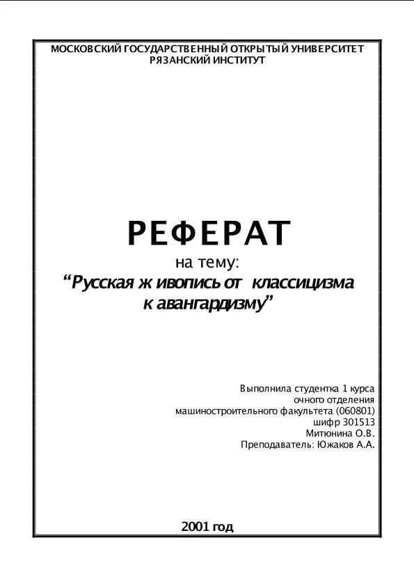 Титульный лист реферата – образец, скачать, оформление по госту в 2023-2024 году