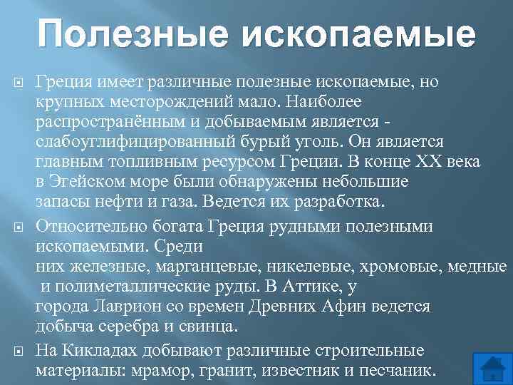 Природно-климатические  условия древней греции: географическое положение, занятия жителей