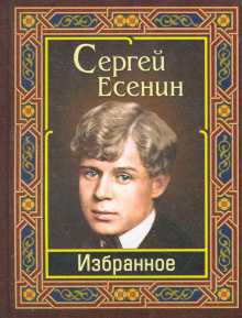 Стихи сергея есенина о любви - читать все на стихипоэта.ру
