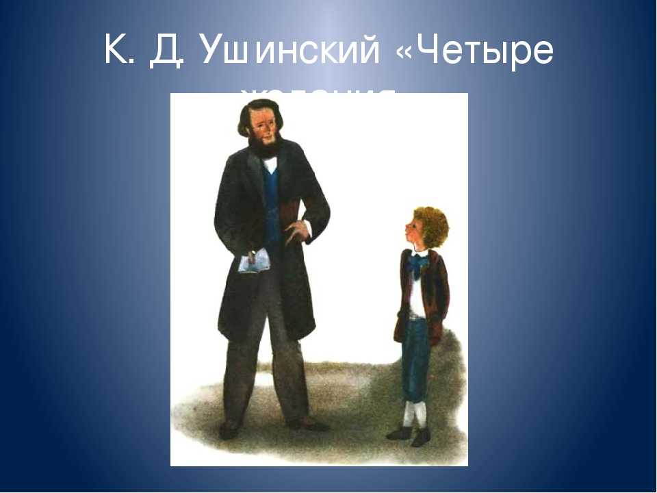 Конспект урока на тему «к.ушинский «четыре желания»