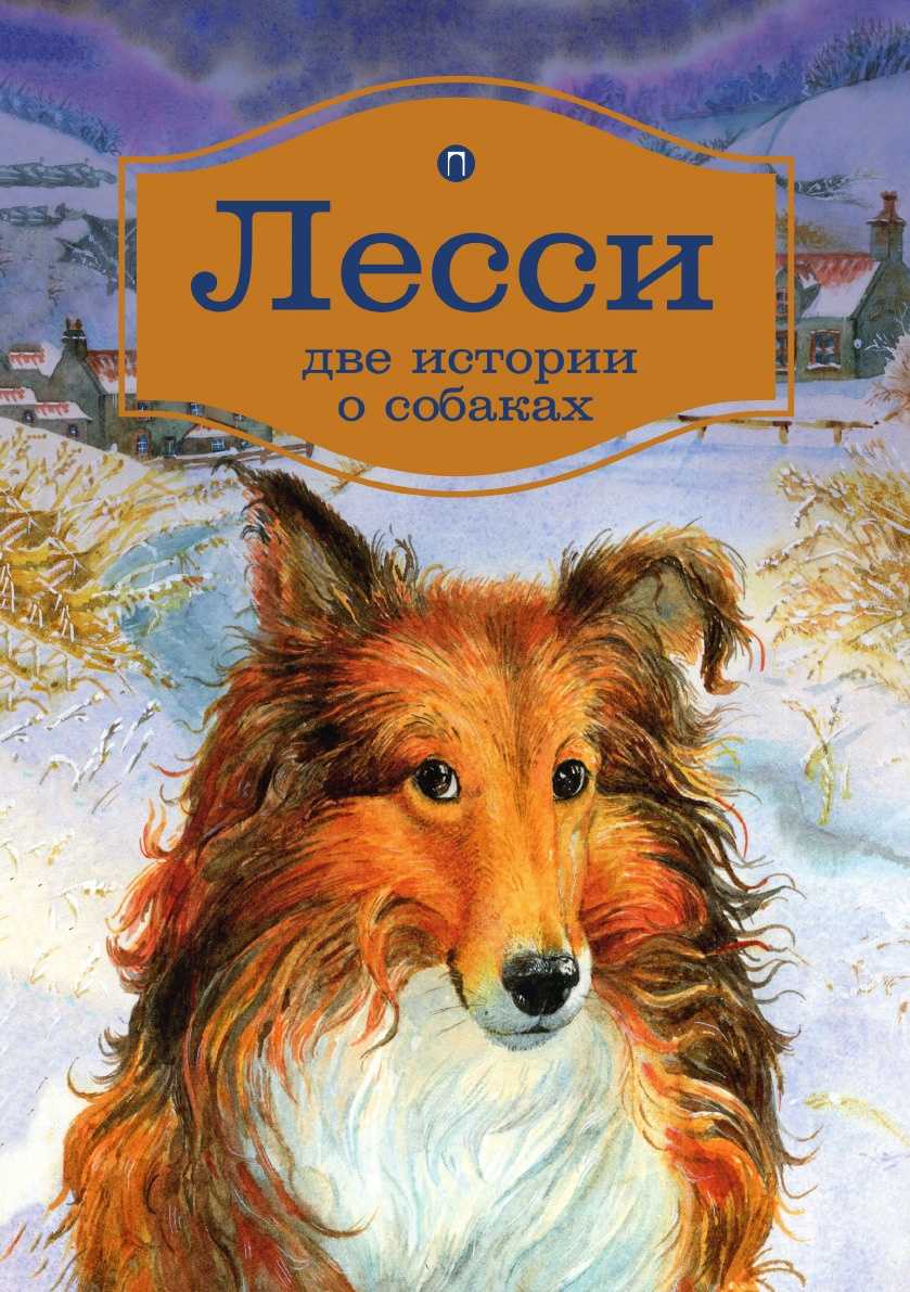 Эрик найт - лесси » книги читать онлайн бесплатно без регистрации