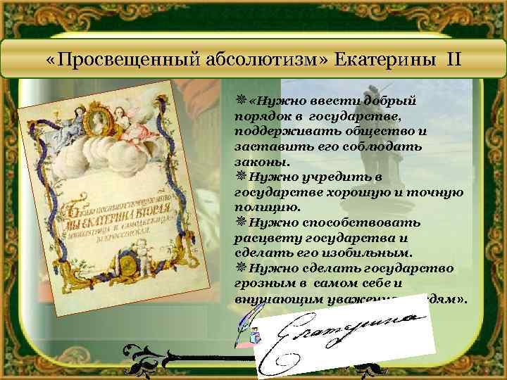 Политика просвещенного абсолютизма: ее суть и значение