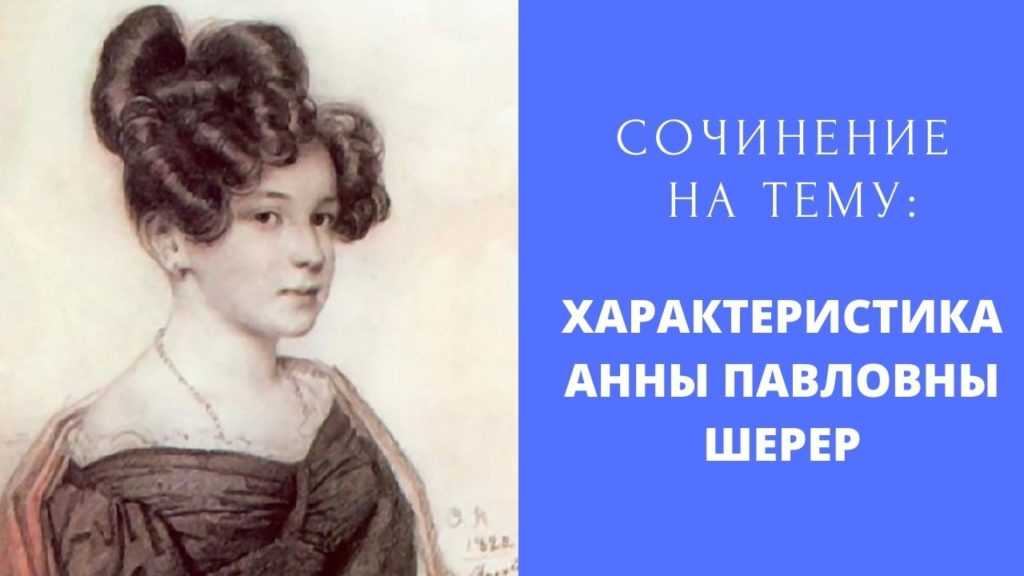 Салон анны павловны шерер толстой сравнивает. образ и характеристика анны павловны шерер в романе война и мир толстого сочинение. краткая характеристика личности