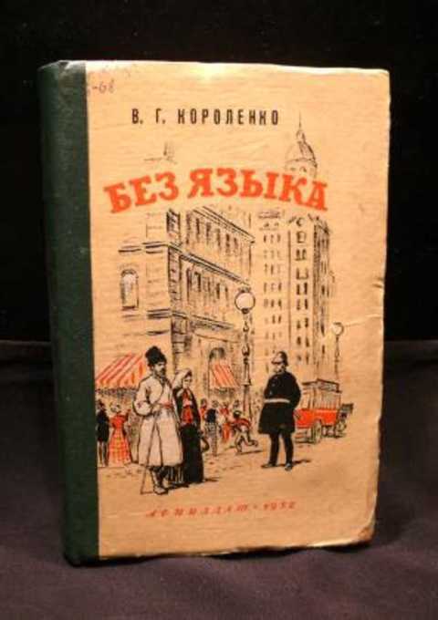 Без языка короленко краткое содержание