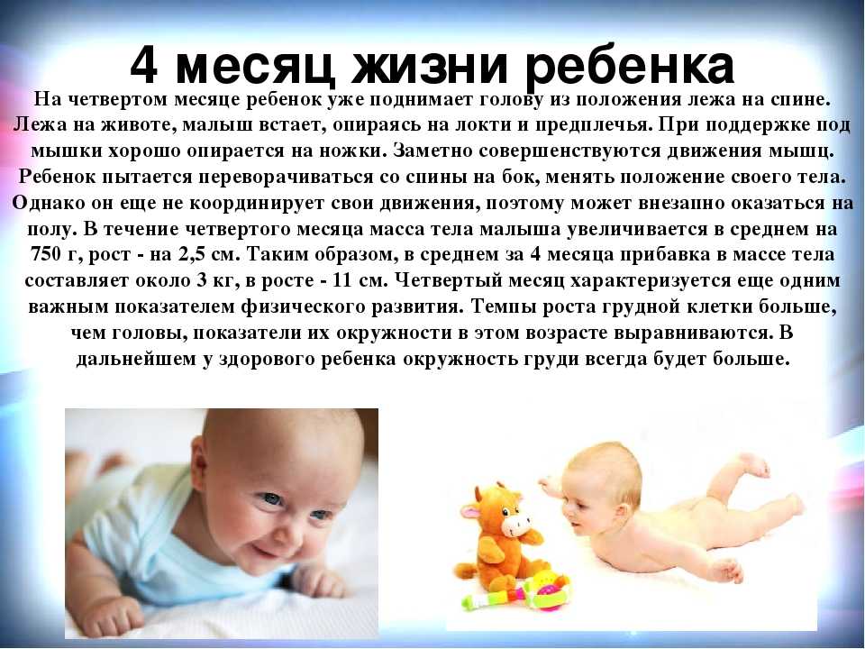 Ребенку 4 месяца: развитие ребенка в 4 месяца, вес, рост, режим дня