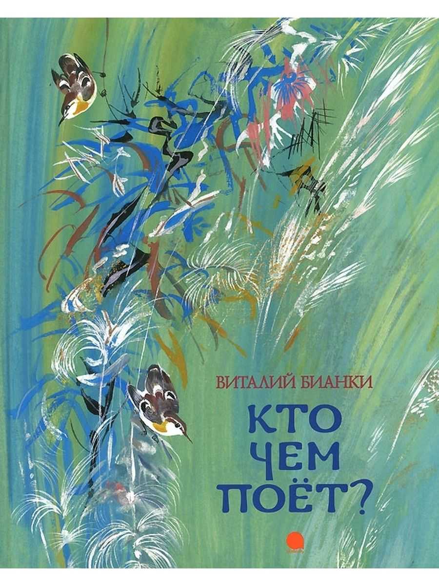 Кто чем поет - бианки в.в.