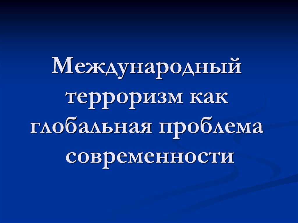 § 13. терроризм и террористическая деятельность, их цели и последствия