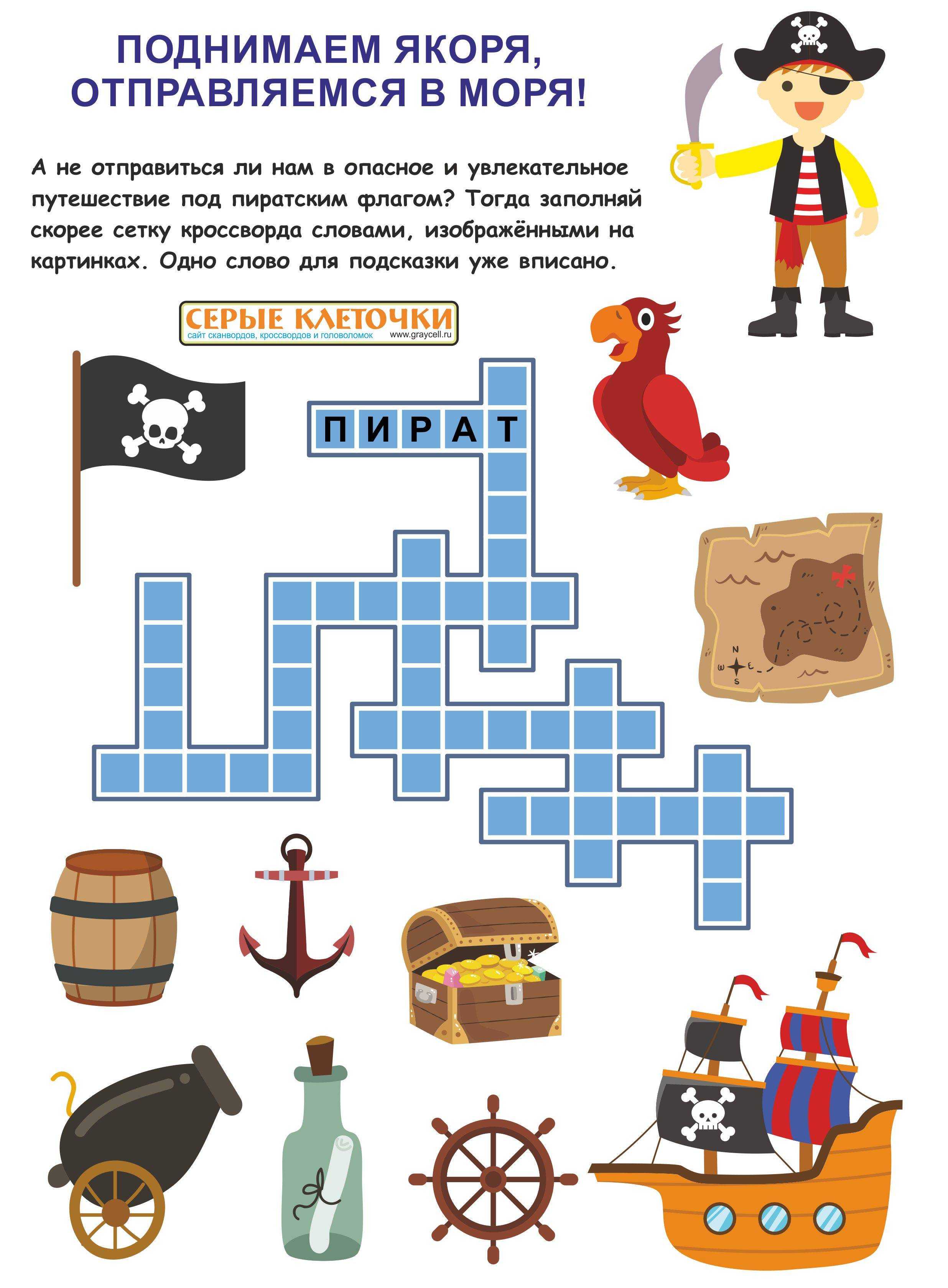 25 интересных пиратских загадок для детей с ответами Начиная читать каждую строчку загадок, мы представляем себя пиратами Надев шляпу и повязав себе на глаз ленточку, собираемся строить плот и привязать пиратский флаг