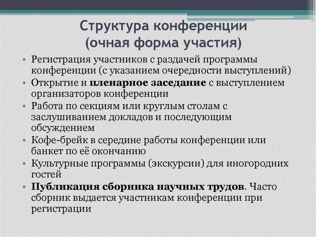 Почему конференции начинаются с пленарного заседания - предпринимательство 2023