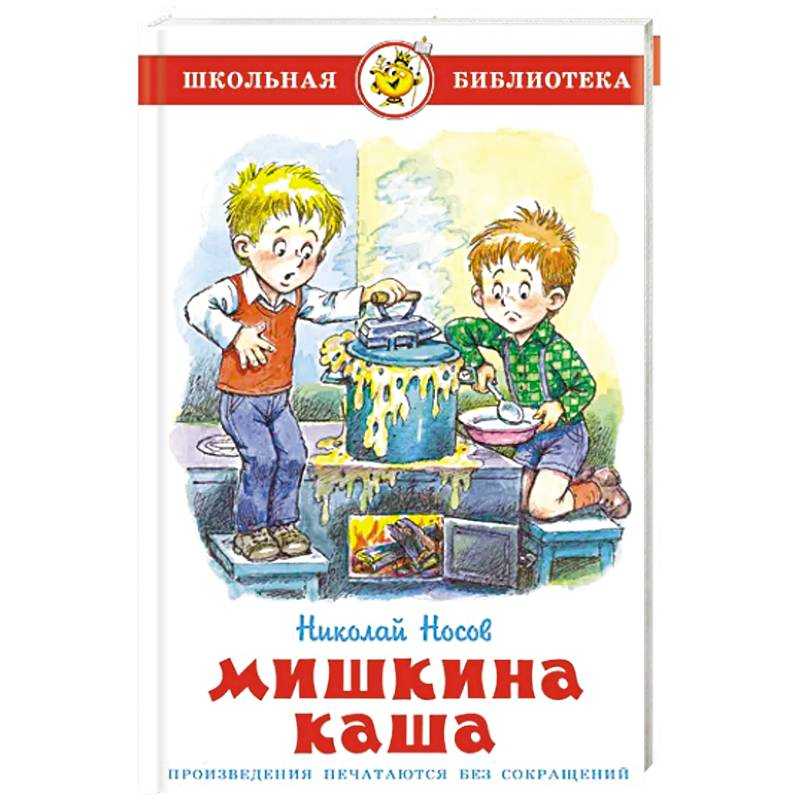 Читательский дневник «мишкина каша» николая носова
