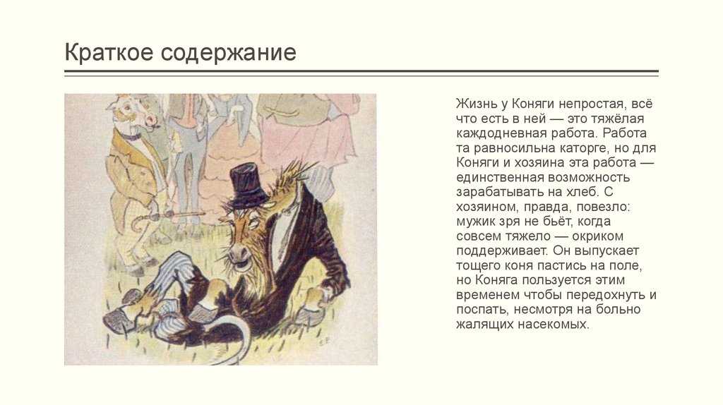 Краткое содержание «коняга» за 2 минуты и подробно за 5 минут