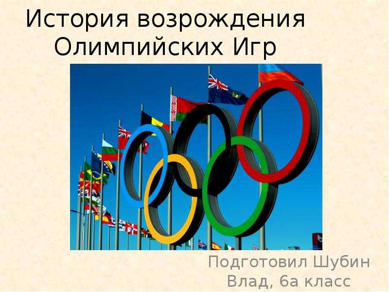 Реферат на тему: история олимпийских игр