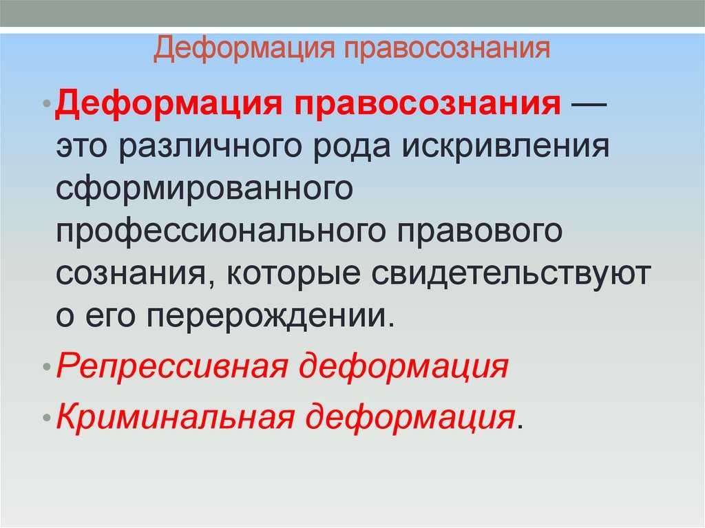 2.1 понятие и виды дефектов правосознания. дефективность и деформация правосознания - курсовая работа