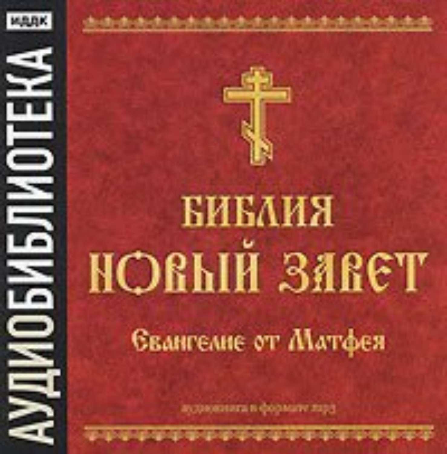 Евангелие от матфея читать онлай | bibliya-online.ru