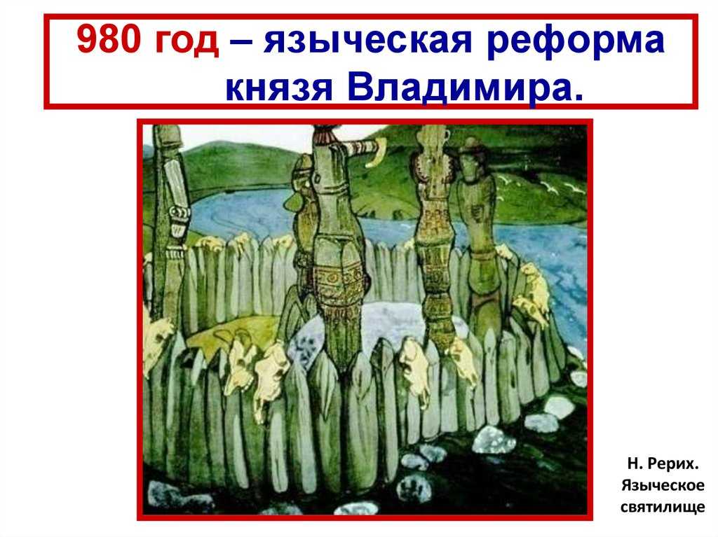 «языческая реформа» князя владмимира  как историографическая проблема