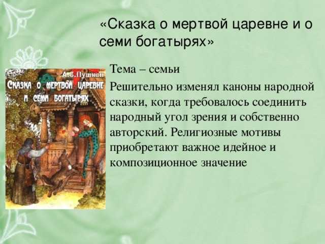 Сказка о мёртвой царевне и семи богатырях