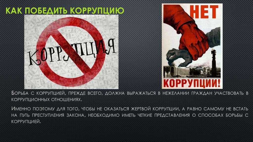 Сочинение на тему: "коррупция" ️ рассуждение о борьбе с проблемой