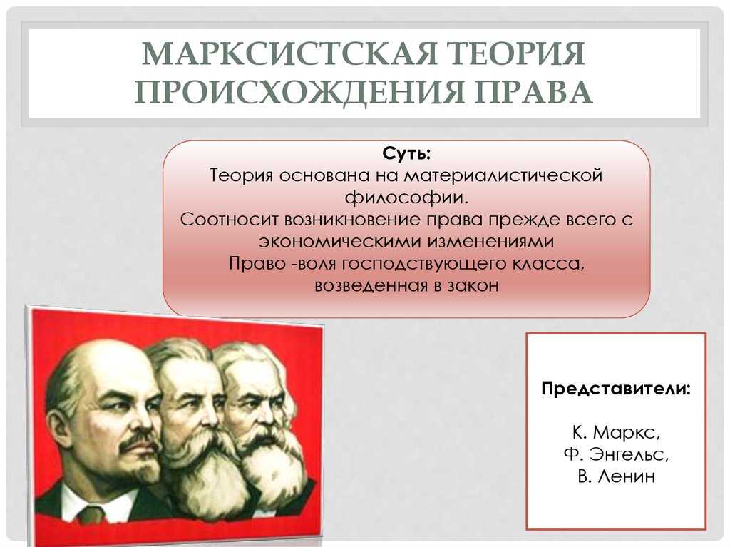 Марксистская теория государства и права (классовая теория)
